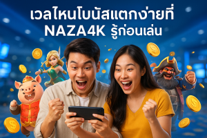 เวลาไหนโบนัสแตกง่ายที่ NAZA4K รู้ก่อนเล่น
