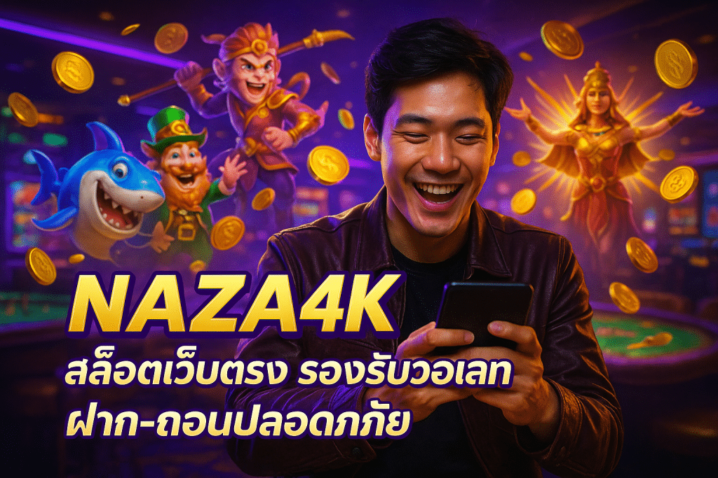 NAZA4K สล็อตเว็บตรง รองรับวอเลท ฝาก-ถอนปลอดภัย