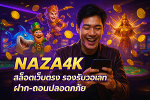 NAZA4K สล็อตเว็บตรง รองรับวอเลท ฝาก-ถอนปลอดภัย